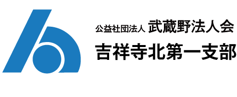 吉祥寺北第一支部